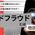 アドフラウドとは？10個の手口や不正クリックなどを防ぐために広告主が行うべき対策を紹介